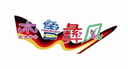 牟定縣杰魯彝繡文化傳播